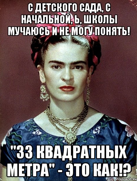 С детского сада, с начальной, Ь, школы мучаюсь и не могу понять! "33 квадратных метра" - это как!?
