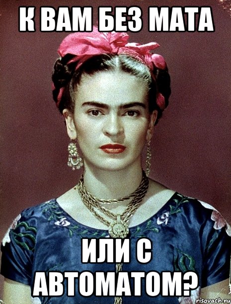 К вам без мата или с автоматом?