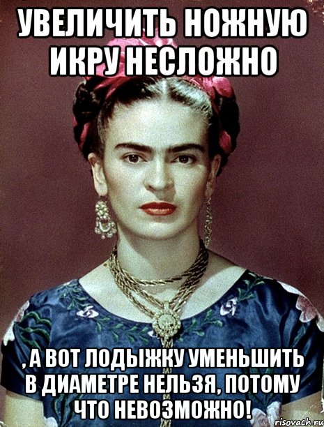 Увеличить ножную икру несложно , а вот лодыжку уменьшить в диаметре нельзя, потому что невозможно!