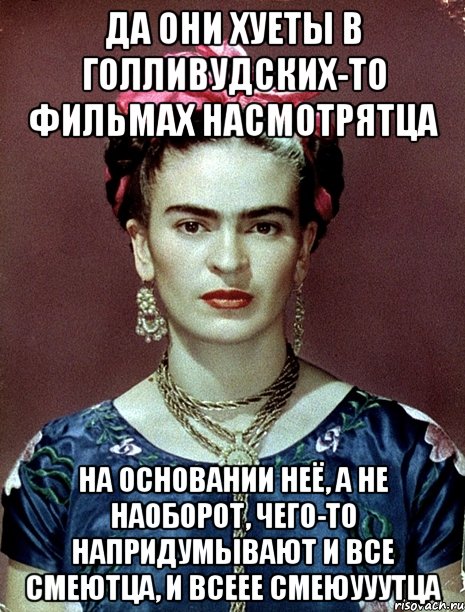 Да они хуеты в голливудских-то фильмах насмотрятца на основании неё, а не наоборот, чего-то напридумывают и все смеютца, и всеее смеюууутца