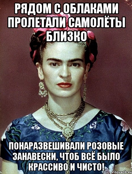 Рядом с облаками пролетали самолёты близко понаразвешивали розовые занавески, чтоб всё было крассиво и чисто!