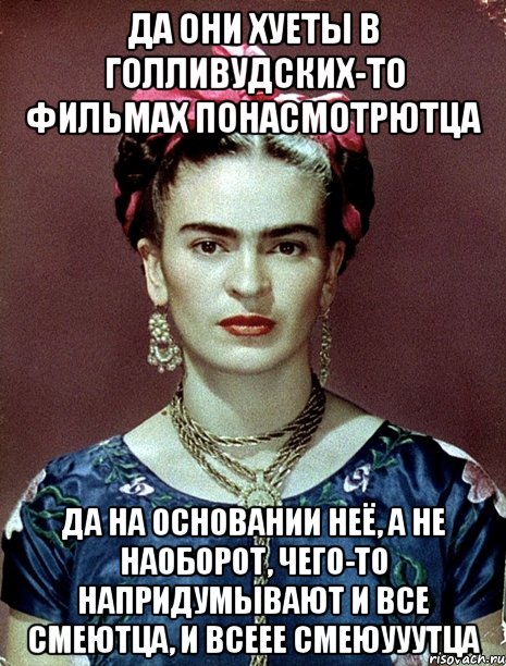 Да они хуеты в голливудских-то фильмах понасмотрютца да на основании неё, а не наоборот, чего-то напридумывают и все смеютца, и всеее смеюууутца