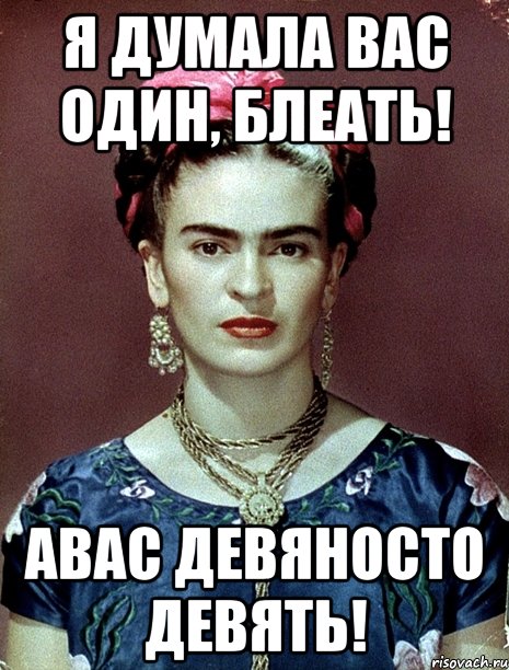 Я думала вас один, блеать! АВАС девяносто девять!