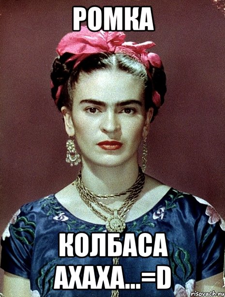 Ромка Колбаса Ахаха...=d