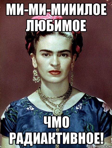 Ми-ми-мииилое любимое ЧМО радиактивное!