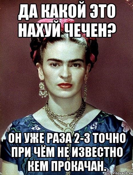 Да какой это нахуй чечен? Он уже раза 2-3 точно при чём не известно кем прокачан.