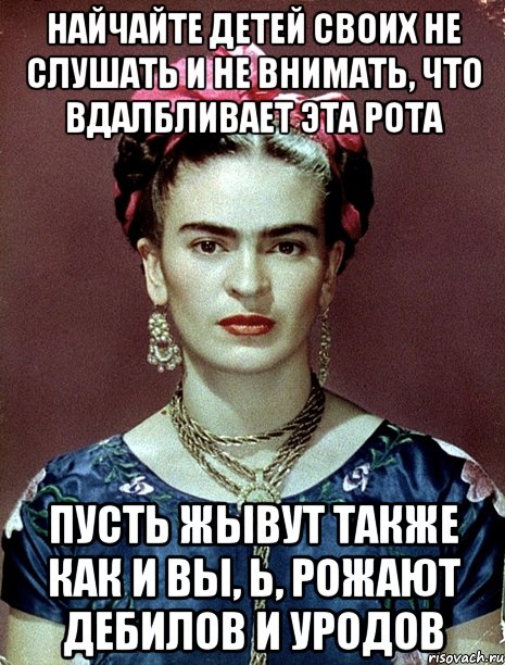 Найчайте детей своих не слушать и не внимать, что вдалбливает эта рота Пусть жывут также как и вы, Ь, рожают дебилов и уродов