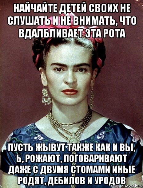 Найчайте детей своих не слушать и не внимать, что вдалбливает эта рота Пусть жывут также как и вы, Ь, рожают, поговаривают даже с двумя стомами иные родят, дебилов и уродов