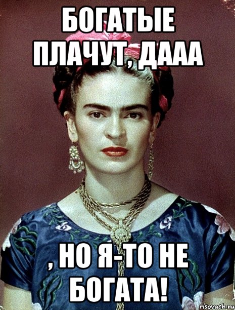 Богатые плачут, дааа , но я-то не богата!