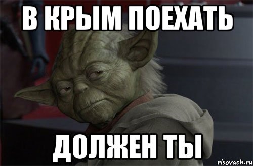 В КРЫМ ПОЕХАТЬ ДОЛЖЕН ТЫ