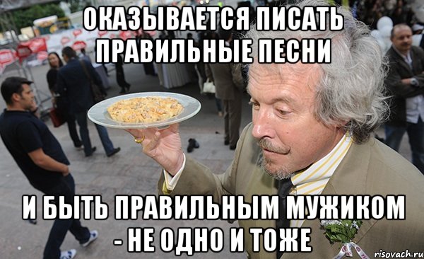 оказывается писать правильные песни и быть правильным мужиком - не одно и тоже