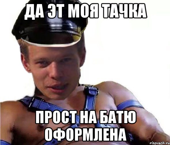 да эт моя тачка прост на батю оформлена