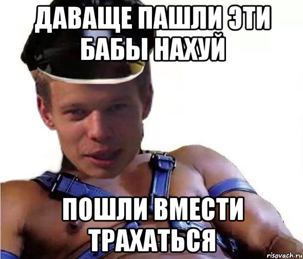даваще пашли эти бабы нахуй пошли вмести трахаться