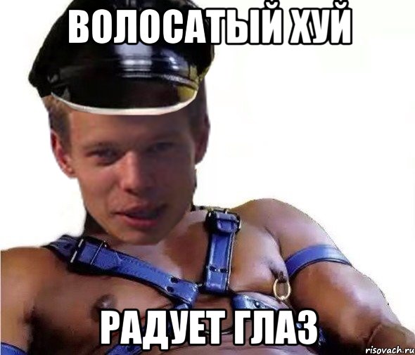 волосатый хуй радует глаз