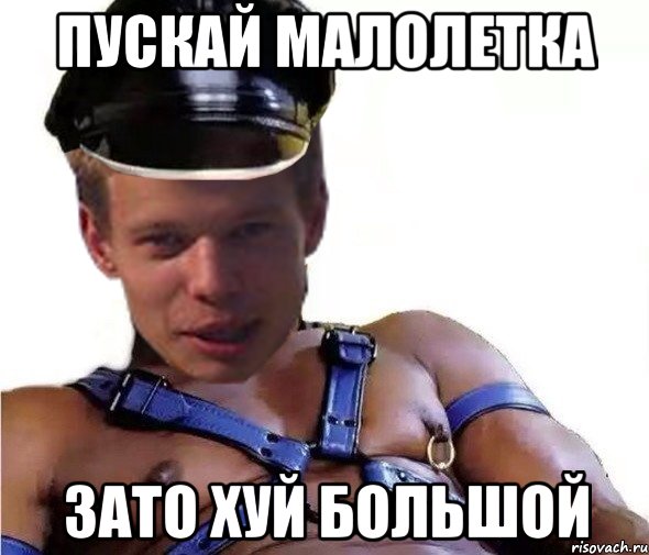 пускай малолетка зато хуй большой