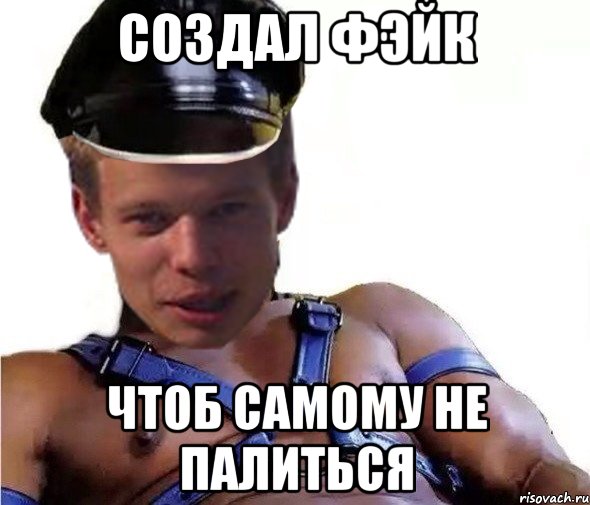 создал фэйк чтоб самому не палиться