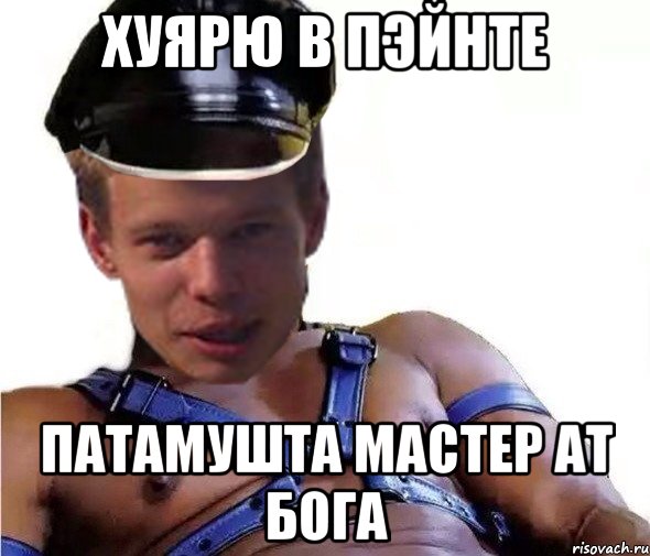 хуярю в пэйнте патамушта мастер ат бога