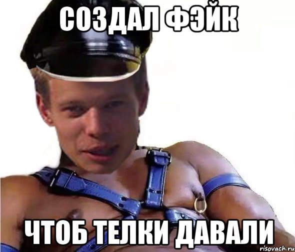 создал фэйк чтоб телки давали
