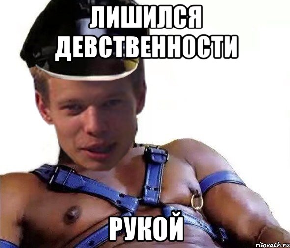 лишился девственности рукой