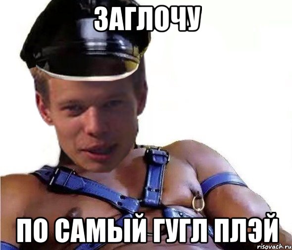 заглочу по самый гугл плэй