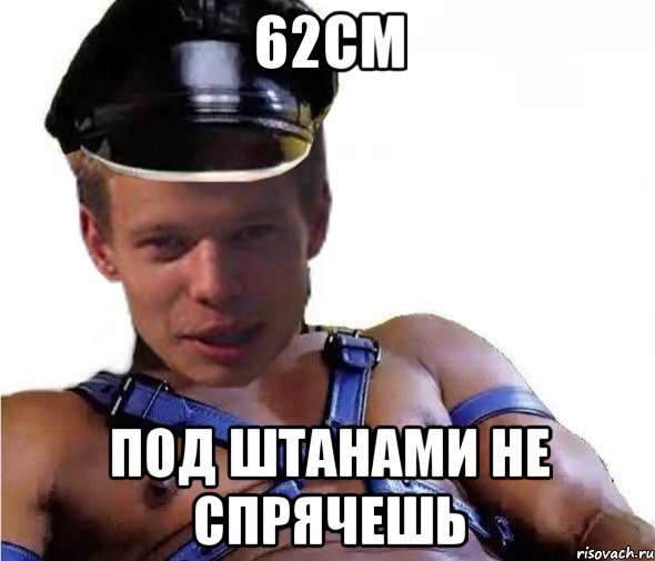 62см под штанами не спрячешь