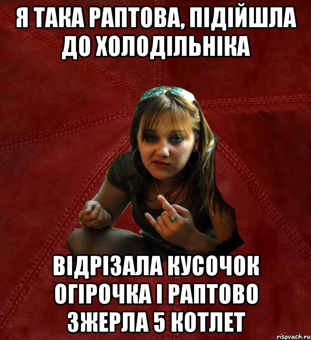 я така раптова, підійшла до холодільніка відрізала кусочок огірочка і раптово зжерла 5 котлет