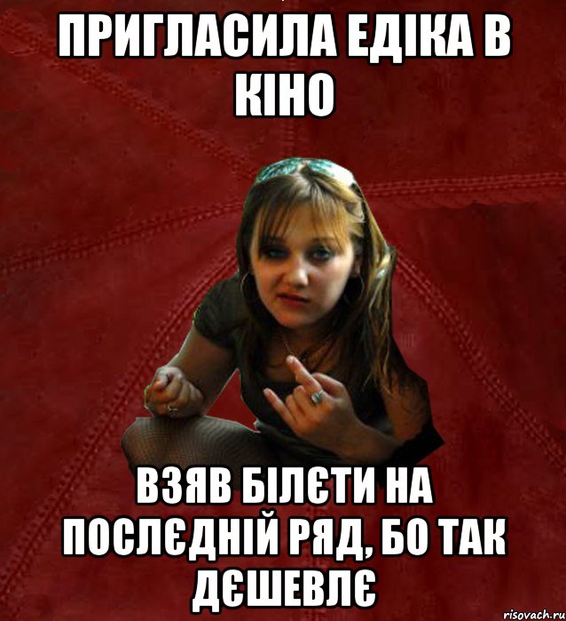пригласила едіка в кіно взяв білєти на послєдній ряд, бо так дєшевлє