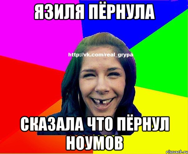 Язиля пёрнула сказала что пёрнул Ноумов