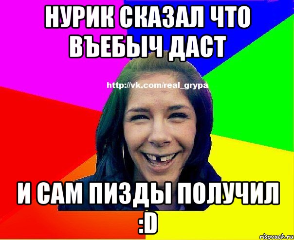 Нурик сказал что въебыч даст и сам пизды получил :D