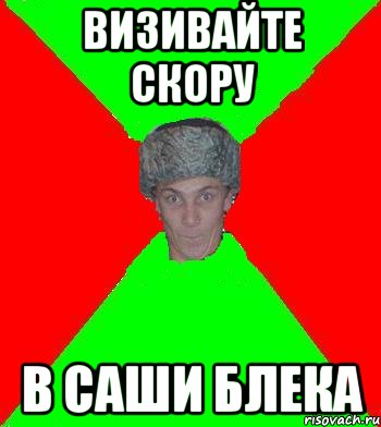 Визивайте скору в Саши БЛЕКА