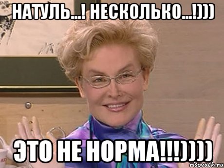 Натуль...! Несколько...!))) Это не норма!!!)))), Мем Елена Малышева