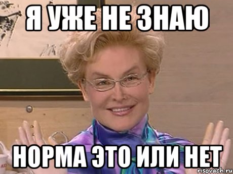 я уже не знаю норма это или нет, Мем Елена Малышева