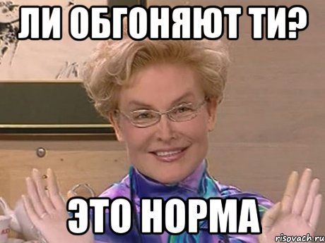 ЛИ обгоняют ТИ? Это норма, Мем Елена Малышева