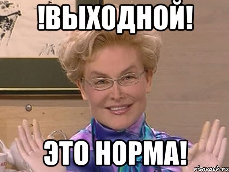 !ВЫХОДНОЙ! Это норма!, Мем Елена Малышева