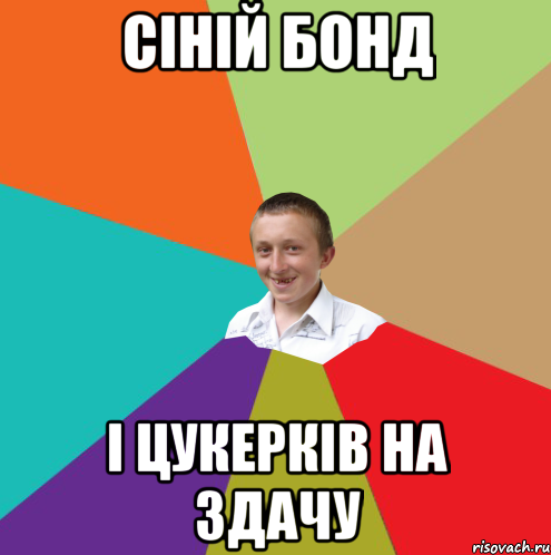 Сіній бонд і цукерків на здачу, Мем  малый паца