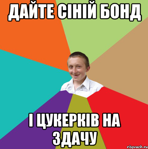 Дайте сіній бонд і цукерків на здачу, Мем  малый паца