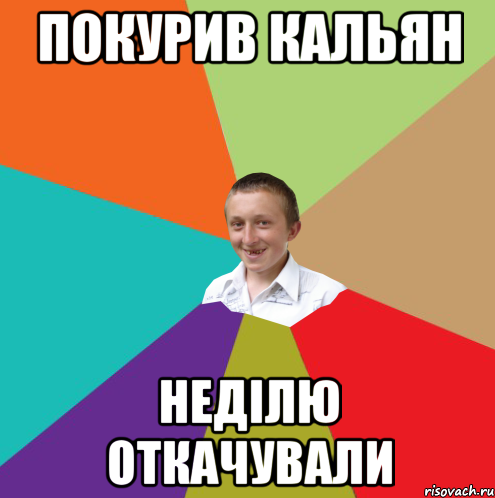 ПОКУРИВ КАЛЬЯН НЕДІЛЮ ОТКАЧУВАЛИ, Мем  малый паца