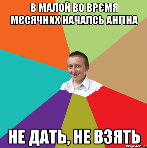 в малой во врємя мєсячних началсь ангіна не дать, не взять, Мем  малый паца