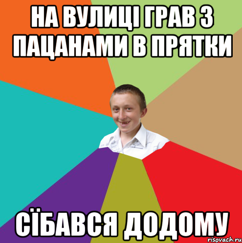 на вулиці грав з пацанами в прятки сїбався додому, Мем  малый паца