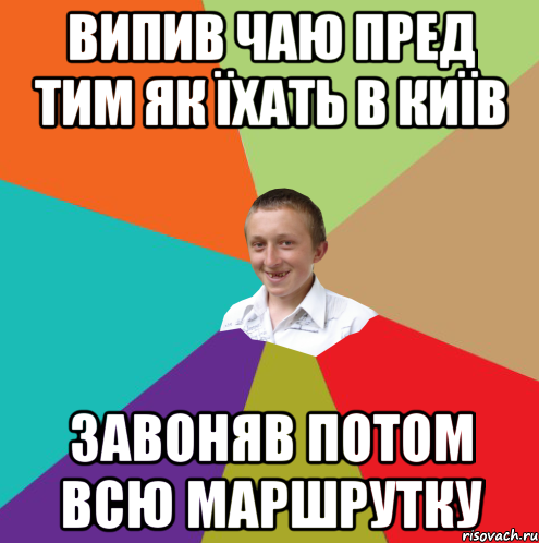 випив чаю пред тим як їхать в Київ завоняв потом всю маршрутку, Мем  малый паца