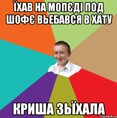 їхав на мопєді под шофє вьебався в хату криша зьїхала, Мем  малый паца