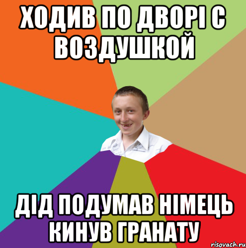 ходив по дворі с воздушкой дід подумав німець кинув гранату, Мем  малый паца