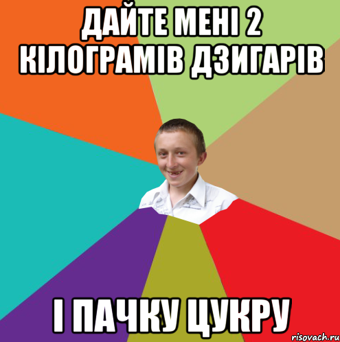 ДАЙТЕ МЕНІ 2 КІЛОГРАМІВ ДЗИГАРІВ І ПАЧКУ ЦУКРУ, Мем  малый паца