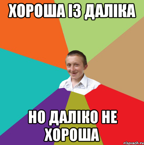 хороша із даліка но даліко не хороша, Мем  малый паца