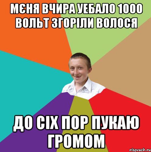 мєня вчира уебало 1000 вольт згоріли волося до сіх пор пукаю громом, Мем  малый паца