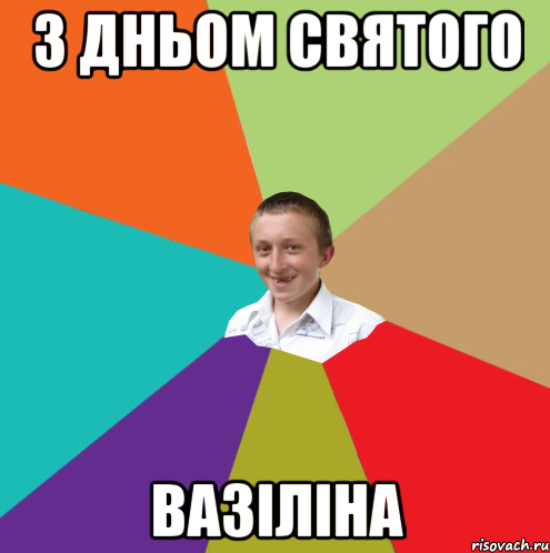 з дньом святого вазіліна, Мем  малый паца