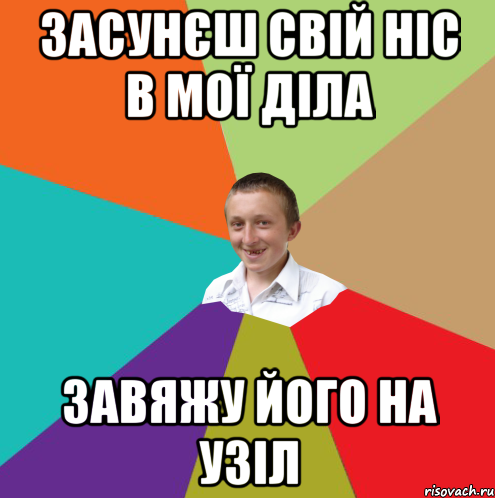 засунєш свій ніс в мої діла завяжу його на узіл, Мем  малый паца