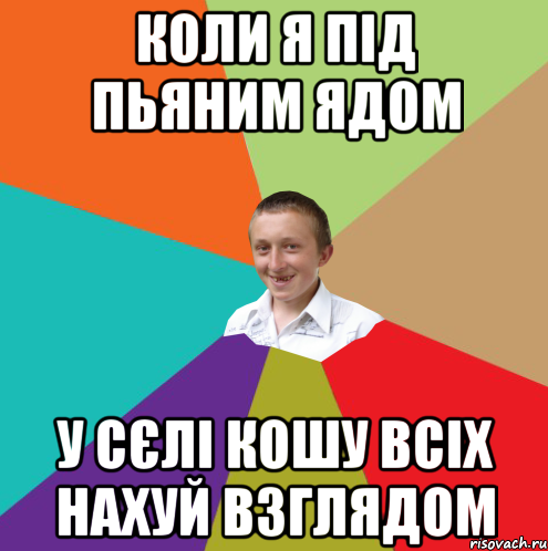 коли я під пьяним ядом у сєлі кошу всіх нахуй взглядом, Мем  малый паца