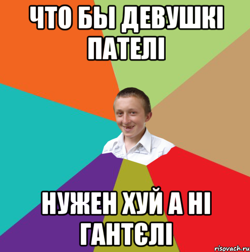 что бы девушкі пателі нужен хуй а ні гантєлі, Мем  малый паца