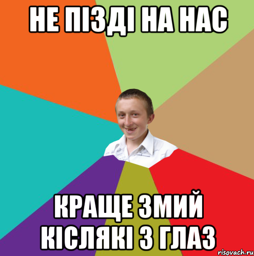 не пізді на нас краще змий кіслякі з глаз, Мем  малый паца